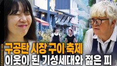 구공탄 시장 구이 축제! 고한의 이웃이 된 기성세대와 젊은 피 | KBS 251108 방송 