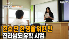 단 한 명을 위한 반, 전라남도의 유학 사업 | KBS 251109 방송 