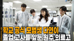 졸업 고사를 앞둔 원주 의료고, 공식 모범생 다연이의 꿈 | KBS 251109 방송 