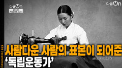 사람다운 사람의 표본이 되어주는 ‘독립운동가’ | KBS 251115 방송 