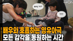 아이들의 반응으로 완성되는 영유아극, 모든 감각을 동원하는 시간 | KBS 251122 방송 