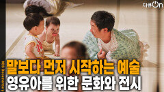 말보다 먼저 시작한 예술! 어린아이를 위한 문화와 전시 | KBS 251122 방송 