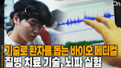 기술로 환자를 돕는 바이오 메디컬 및 뇌기계 | KBS 251129 방송 