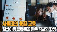 26살 스타트업 대표, 결식아동을 위한 플랫폼을 만든 김하연 학생 | KBS 251129 방송 