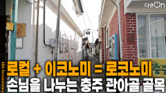 로코노미를 아십니까? 손님을 나누는 충주의 관아골 골목 | KBS 251207 방송 