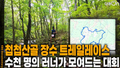수천 명의 러너가 모여드는 장수 트레일레이스 | KBS 251207 방송 