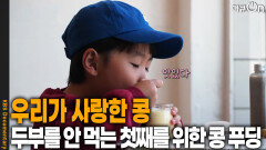 두부를 안 먹는 아들을 위한 ‘우리 콩 푸딩’ | KBS 251130 방송 