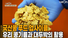 국산콩 푸드 업사이클, 우리 콩기름과 대두박의 활용 | KBS 251130 방송 