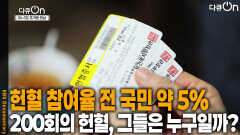 헌혈 참여율 전 국민 5%, 그들은 누구일까? | KBS 251220 방송 