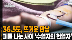 36.5도, 오직 사람만이 나눌 수 있는 온기 | KBS 251220 방송 