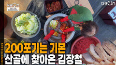 200포기는 기본! 산골에 찾아온 김장철 | KBS 260103 방송 