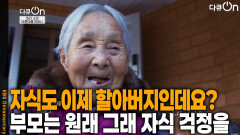 아흔아홉 번의 봄과 여름, 가을과 겨울 | KBS 260103 방송 