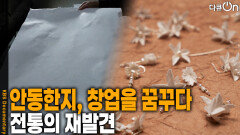 안동한지, 창업을 꿈꾸다 | KBS 260117 방송 