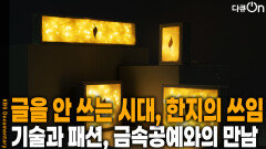 글을 안 쓰는 시대, 한지의 쓰임 | KBS 260117 방송 