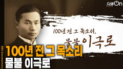 100년 전 그 목소리, 물불 이극로 | KBS 260124 방송 