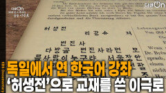 독일에서 한국어 강좌를 연 이극로, 논문에 새긴 국적 코리아 | KBS 260124 방송 
