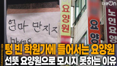 텅 빈 학원가에 들어서는 요양원 | KBS 260131 방송 