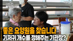 뒤로 밀려난 돌봄, 좋은 요양원을 찾습니다 | KBS 260131 방송 