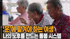 ‘운’에 맡겨야 하는 부모님의 여생과 나의 노후 | KBS 260131 방송 