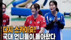 다시 스카이 슛! 언니들이 돌아왔다 | KBS 251221 방송 