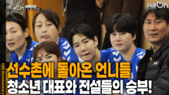 선수촌에 돌아온 언니들, 청소년 대표와 전설들의 매치! | KBS 251221 방송 