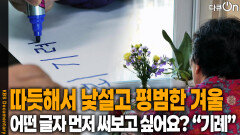 따듯해서 낯설고 평범한 겨울 | KBS 260207 방송 