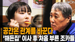 공간이 가진 큰 힘, 이사 후 처음 부른 조카들 | KBS 260207 방송 