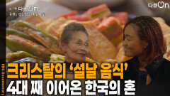 흑인이면서 한국인, 일본에 사는 크리스탈의 ‘설날 음식’ | KBS 260214 방송 
