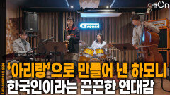 에드윈의 특별한 기획, ‘아리랑’으로 만들어낸 하모니 | KBS 260214 방송 