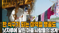 한 식구가 되는 미역철 맹골도 마을 사람들 | KBS 260221 방송 
