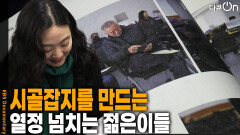 시골잡지를 만드는 열정 넘치는 젊은이들 | KBS 260228 방송 