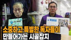 소중하고 특별한 독자들이 만들어가는 시골잡지 | KBS 260228 방송 