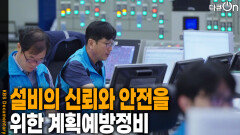 설비의 신뢰를 올리고, 안전을 위한 계획예방정비 | KBS 260307 방송 