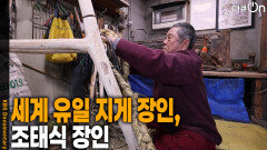세계 유일 지게 장인, 조태식 장인 | KBS 260314 방송 