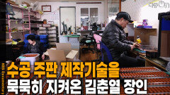 수공 주판 제작기술을 묵묵히 지켜온 김춘열 장인 | KBS 260314 방송 