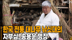 한국 전통 대나무 낚싯대의 자부심, 송용운 명장 | KBS 260314 방송 
