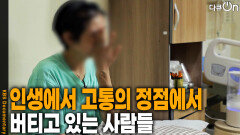 인생에서 고통의 정점에서 버티고 있는 사람들 | KBS 260321 방송 