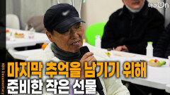 마지막 추억을 남기기 위해 준비한 작은 선물 | KBS 260321 방송 