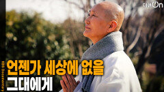 언젠가 세상에 없을 그대에게 | KBS 260321 방송 
