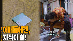 어매들에겐, 자식이 힘! | KBS 260328 방송 