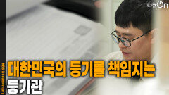 대한민국의 등기를 책임지는 등기관 | KBS 260411 방송 
