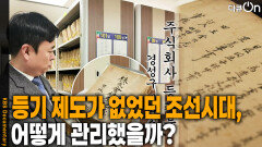 등기 제도가 없었던 조선시대, 어떻게 관리했을까? | KBS 260411 방송 