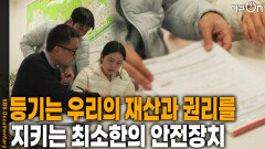 등기는 우리의 재산과 권리를 지키는 최소한의 안전장치 | KBS 260411 방송 