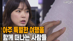 아주 특별한 여행을 함께 떠나는 사람들 | KBS 260418 방송 