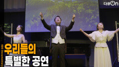 우리들의 특별한 공연 | KBS 260418 방송 