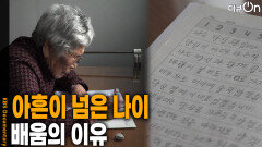 아흔이 넘은 나이, 배움의 이유 | KBS 260404 방송 