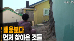 배움보다 먼저 찾아온 것들 | KBS 260404 방송 