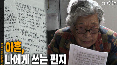 아흔, 나에게 쓰는 편지 | KBS 260404 방송 