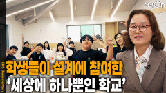 학생들이 설계에 참여한 ‘세상에 하나뿐인 학교’ | KBS 260509 방송 