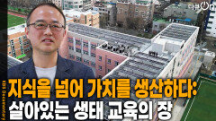 지식을 넘어 가치를 생산하다: 살아있는 생태 교육의 장 | KBS 260509 방송 
